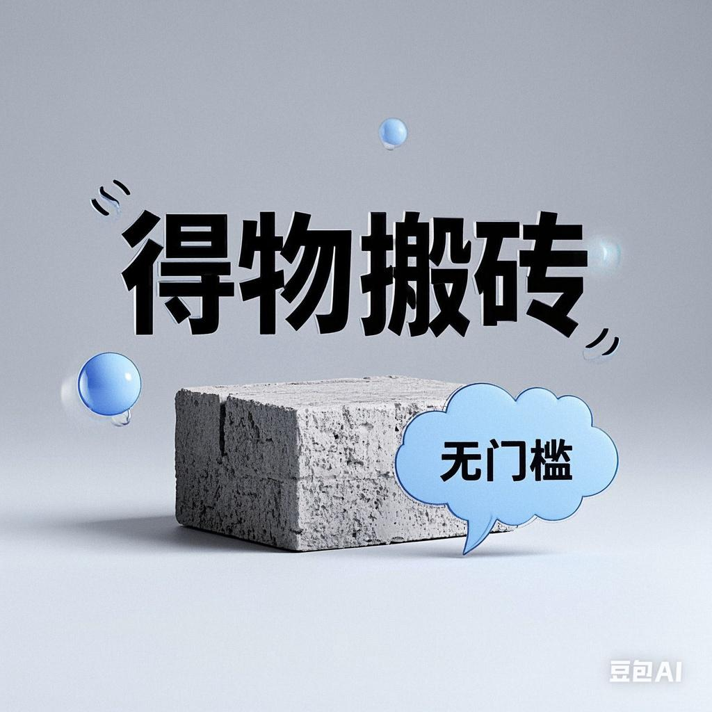 得物搬砖项目，无门槛，一天200到300四海领钱-网创-知识付费-网创项目资源站-副业项目-创业项目-搞钱项目四海领钱
