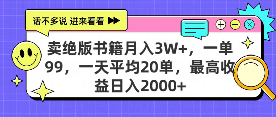 卖绝版书籍月入3W+，一单99，一天平均20单，最高收益日入2000+四海领钱-网创-知识付费-网创项目资源站-副业项目-创业项目-搞钱项目四海领钱