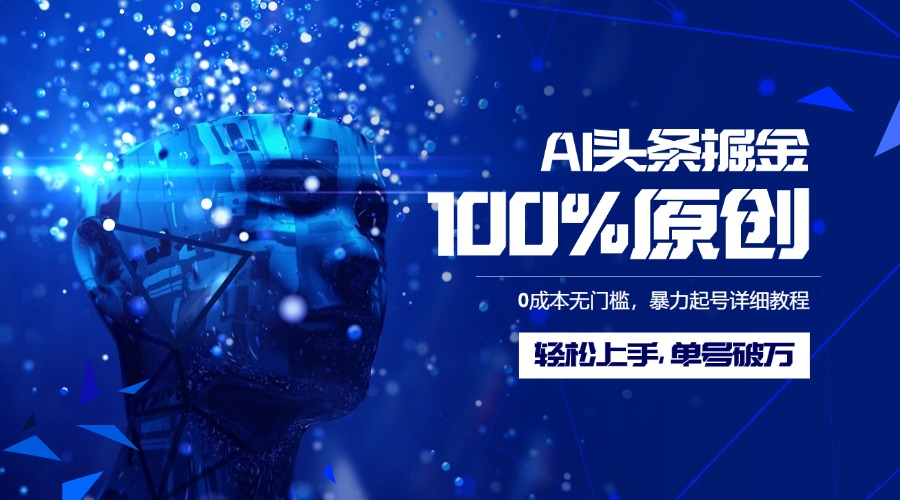 AI头条掘金100%原创玩法，0成本无门槛，暴力起号详细教程，轻松上手，单号破万四海领钱-网创-知识付费-网创项目资源站-副业项目-创业项目-搞钱项目四海领钱