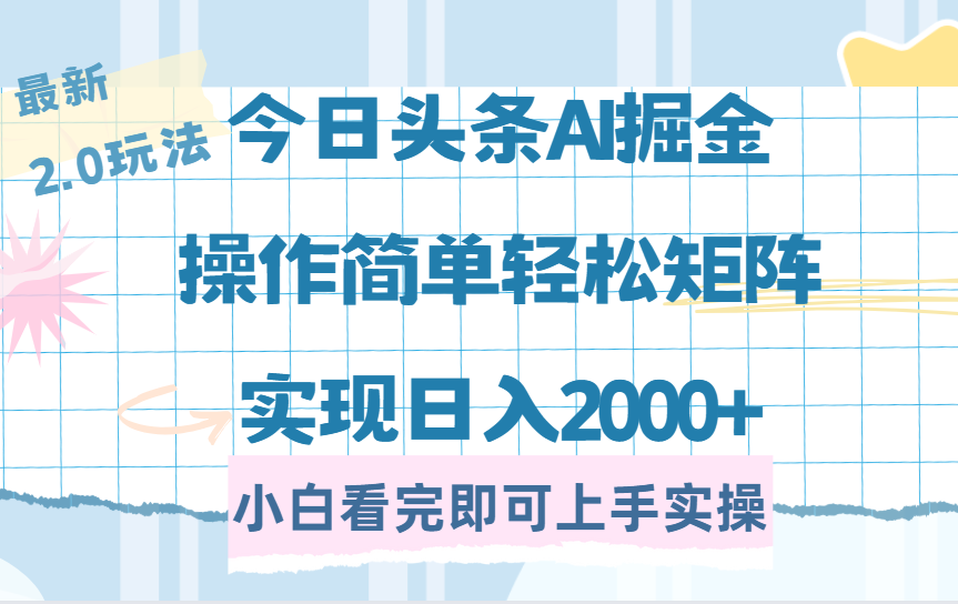 今日头条最新2.0玩法，思路简单，复制粘贴，轻松实现矩阵日入2000+四海领钱-网创-知识付费-网创项目资源站-副业项目-创业项目-搞钱项目四海领钱