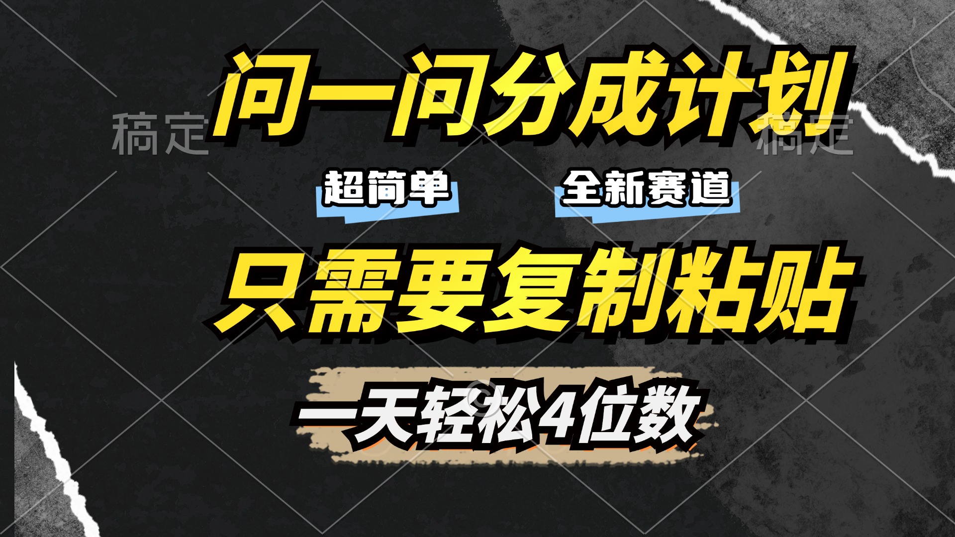问一问分成计划开启，超简单，只需要复制粘贴，一天也能轻松4位数四海领钱-网创-知识付费-网创项目资源站-副业项目-创业项目-搞钱项目四海领钱