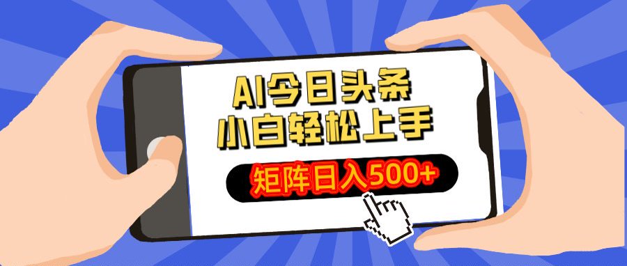 AI今日头条最新玩法，小白轻松矩阵日入500+四海领钱-网创-知识付费-网创项目资源站-副业项目-创业项目-搞钱项目四海领钱