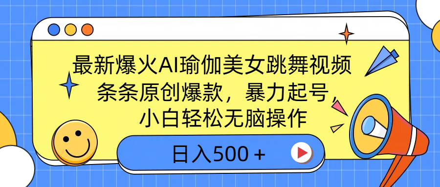最新爆火AI瑜伽美女跳舞视频，3分钟1条，条条原创爆款，暴力起号，小白轻松无脑操作，日入500＋四海领钱-网创-知识付费-网创项目资源站-副业项目-创业项目-搞钱项目四海领钱
