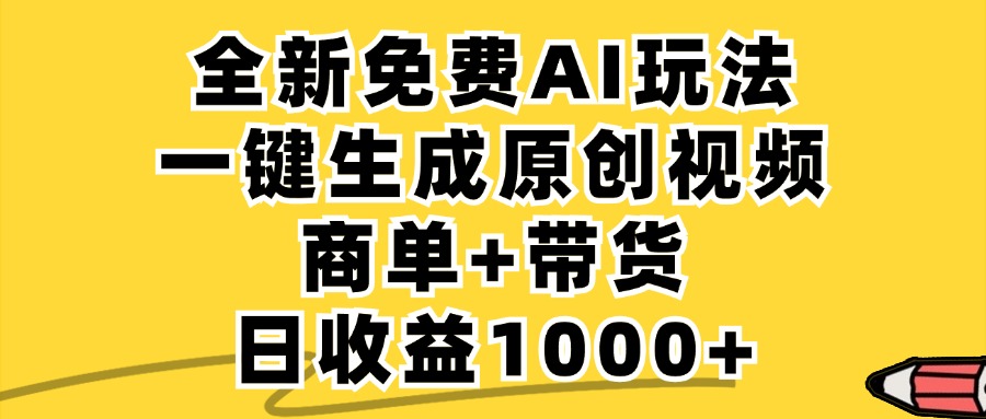商单带货，全新Ai玩法，一键生成原创视频，单日变现1000+四海领钱-网创-知识付费-网创项目资源站-副业项目-创业项目-搞钱项目四海领钱