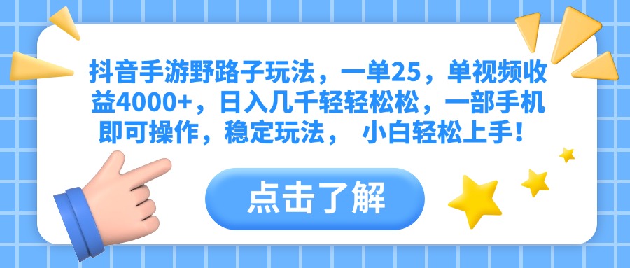抖音手游野路子玩法，一单25，单视频收益4000+，日入几千轻轻松松，一部手机即可操作，稳定玩法，  小白轻松上手！四海领钱-网创-知识付费-网创项目资源站-副业项目-创业项目-搞钱项目四海领钱
