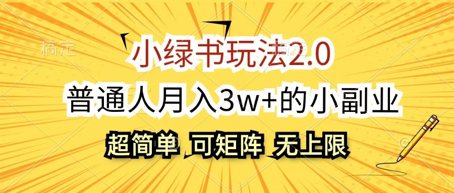 小绿书玩法2.0，超简单，普通人月入3w+的小副业，可批量放大四海领钱-网创-知识付费-网创项目资源站-副业项目-创业项目-搞钱项目四海领钱