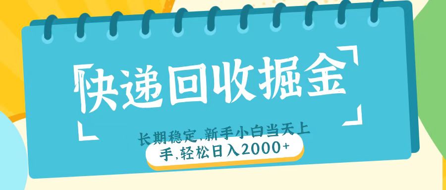 快递回收掘金长期稳定的副业新手小白当天上手轻松日入2000＋四海领钱-网创-知识付费-网创项目资源站-副业项目-创业项目-搞钱项目四海领钱