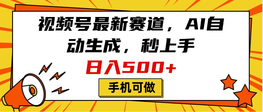 视频号最新赛道，AI自动生成，秒上手，日入500+，看完就会，手机可做四海领钱-网创-知识付费-网创项目资源站-副业项目-创业项目-搞钱项目四海领钱