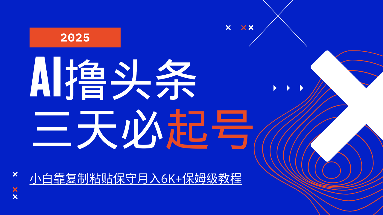 AI撸头条三天必起号，纯原创情感故事，每天搬砖10分钟，小白靠复制粘贴保守月入6K+保姆级教程四海领钱-网创-知识付费-网创项目资源站-副业项目-创业项目-搞钱项目四海领钱