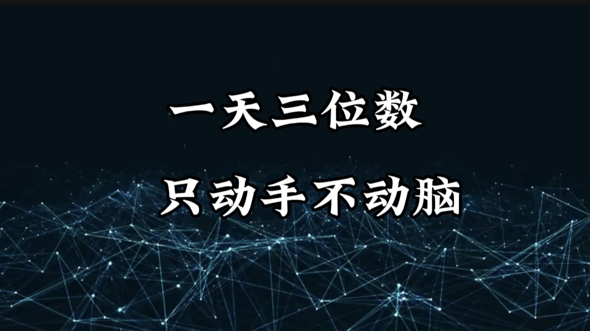 有手就会，无脑操作，日入3位数的长期捡钱项目，1-3年躺赚！四海领钱-网创-知识付费-网创项目资源站-副业项目-创业项目-搞钱项目四海领钱