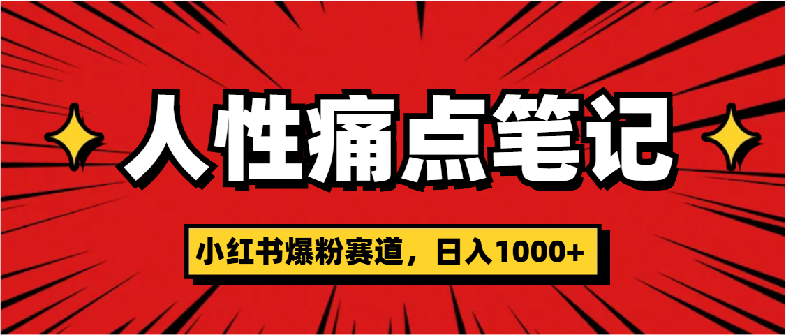天呐！小红书这个人性痛点笔记，这个涨粉真的是太快了四海领钱-网创-知识付费-网创项目资源站-副业项目-创业项目-搞钱项目四海领钱