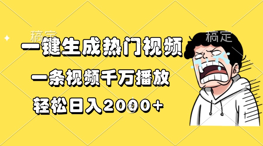 一键生成热门视频，一条视频千万播放，轻松日入2000+四海领钱-网创-知识付费-网创项目资源站-副业项目-创业项目-搞钱项目四海领钱