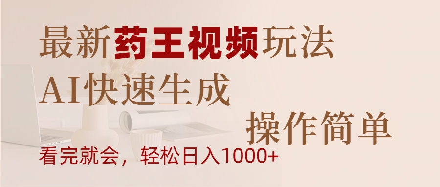 最新药王视频玩法，AI快速生成，操作简单，轻松日入1000+四海领钱-网创-知识付费-网创项目资源站-副业项目-创业项目-搞钱项目四海领钱