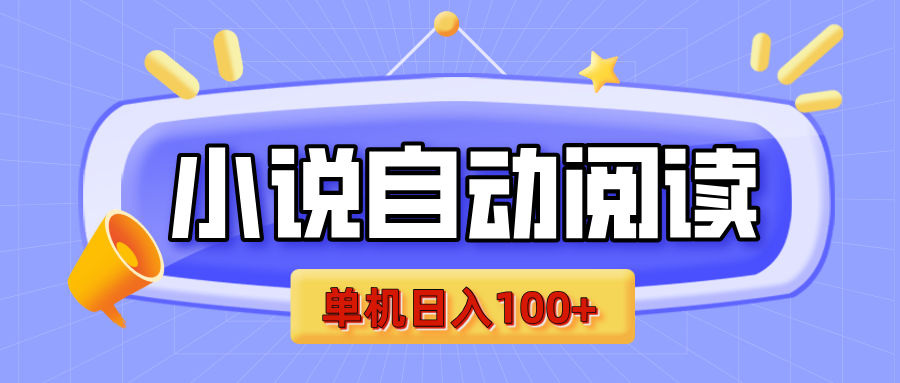 【揭秘】小说自动阅读，瓜分金币，自动挂机，单机日入100+，可矩阵操作（附项目教程）四海领钱-网创-知识付费-网创项目资源站-副业项目-创业项目-搞钱项目四海领钱