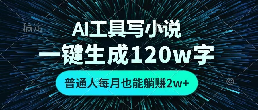 AI工具写小说，一键生成120万字，普通人每月也能躺赚2w+ 四海领钱-网创-知识付费-网创项目资源站-副业项目-创业项目-搞钱项目四海领钱