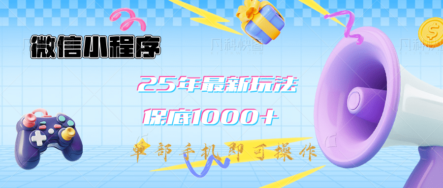 2025年最新升级小程序挂机玩法：一部手机实现财富自由四海领钱-网创-知识付费-网创项目资源站-副业项目-创业项目-搞钱项目四海领钱