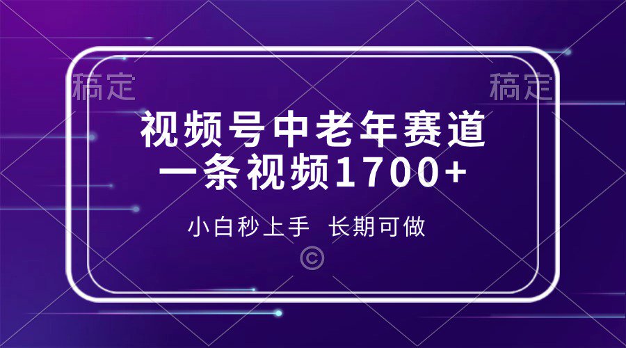 视频号中老年养生赛道，5分钟一条作品，一条作品收益2000+，新手小白秒上手，长期可做四海领钱-网创-知识付费-网创项目资源站-副业项目-创业项目-搞钱项目四海领钱