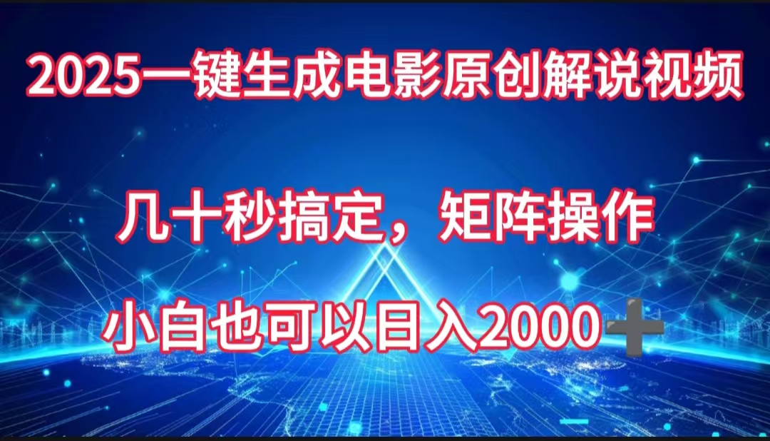 一键生成电影原创解说视频，几十秒搞定，矩阵操作，小白也能日入2000➕四海领钱-网创-知识付费-网创项目资源站-副业项目-创业项目-搞钱项目四海领钱