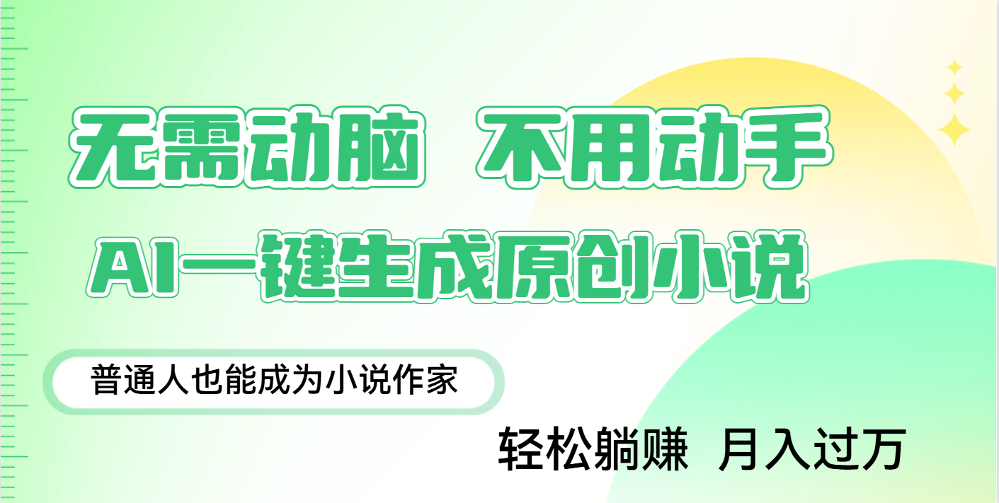 用AI写小说，一键生成百万字，躺着也能赚，月入2w+四海领钱-网创-知识付费-网创项目资源站-副业项目-创业项目-搞钱项目四海领钱