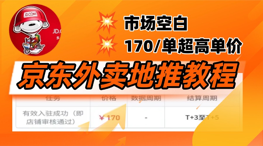 京东外卖地推，风口项目170一单，无互联网基础小白可做！四海领钱-网创-知识付费-网创项目资源站-副业项目-创业项目-搞钱项目四海领钱