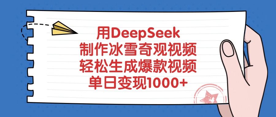 用DeepSeek制作冰雪奇观视频，轻松生成爆款视频，单日变现1000+四海领钱-网创-知识付费-网创项目资源站-副业项目-创业项目-搞钱项目四海领钱