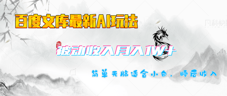百度文库长期被动收入月入1W+项目四海领钱-网创-知识付费-网创项目资源站-副业项目-创业项目-搞钱项目四海领钱