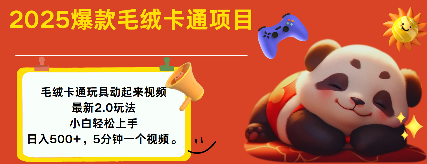 2025爆款让毛绒卡通玩具动起来2.0最新玩法四海领钱-网创-知识付费-网创项目资源站-副业项目-创业项目-搞钱项目四海领钱