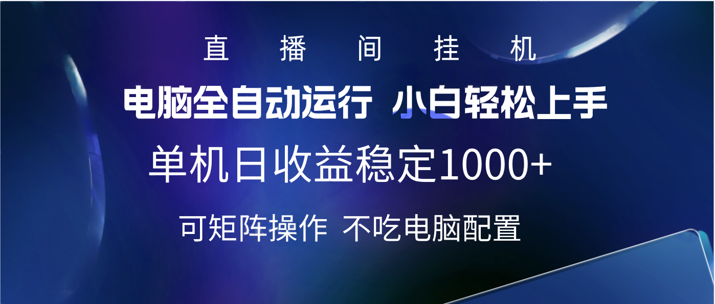 2025直播间最新玩法单机实测日入1000+ 全自动运行 可矩阵操作四海领钱-网创-知识付费-网创项目资源站-副业项目-创业项目-搞钱项目四海领钱