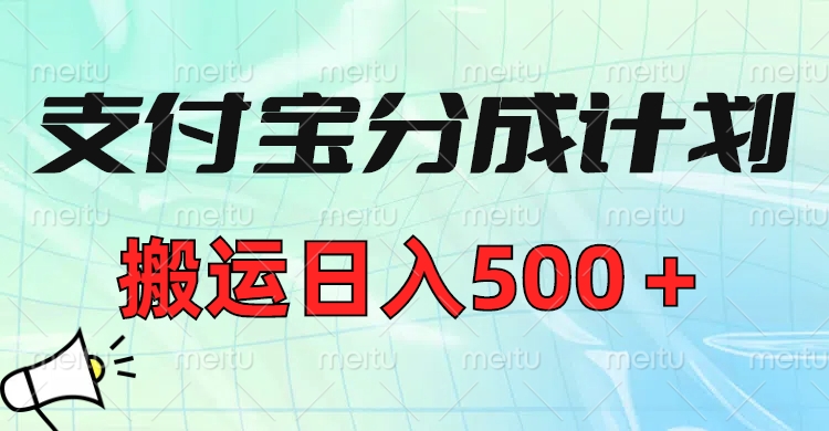 支付宝分成计划，搬运日入500＋小白轻松上手单月破万收益！四海领钱-网创-知识付费-网创项目资源站-副业项目-创业项目-搞钱项目四海领钱