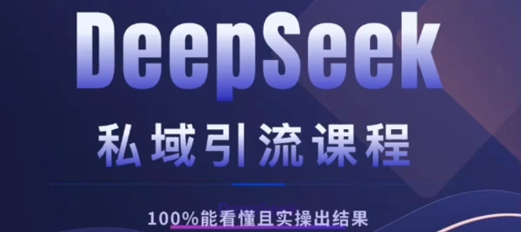 DeepSeek私域引流课程，小白也能看懂，实操必出结果，日引目标客户200+四海领钱-网创-知识付费-网创项目资源站-副业项目-创业项目-搞钱项目四海领钱