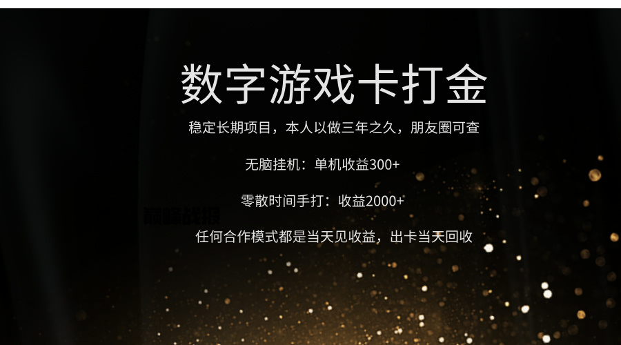 正规游戏卡打金，单机无脑挂收益300+，手打收益无上限！！！四海领钱-网创-知识付费-网创项目资源站-副业项目-创业项目-搞钱项目四海领钱