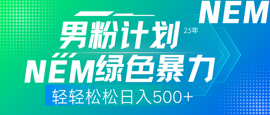 25年新男粉计划绿色暴力项目轻轻松松日收500+四海领钱-网创-知识付费-网创项目资源站-副业项目-创业项目-搞钱项目四海领钱