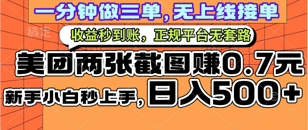 一部手机日入500+，截两张图挣0.7元，一分钟三单无上限接单，零门槛四海领钱-网创-知识付费-网创项目资源站-副业项目-创业项目-搞钱项目四海领钱