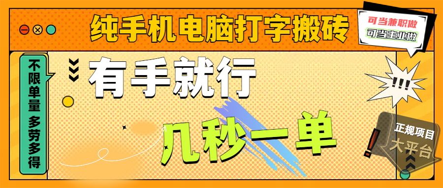 纯手机电脑打字搬砖，副业可发展主业来做蓝海项目，有手就行，几秒一单，不限单量，多劳多得，收益全程有官方托底，正规项目大平台四海领钱-网创-知识付费-网创项目资源站-副业项目-创业项目-搞钱项目四海领钱