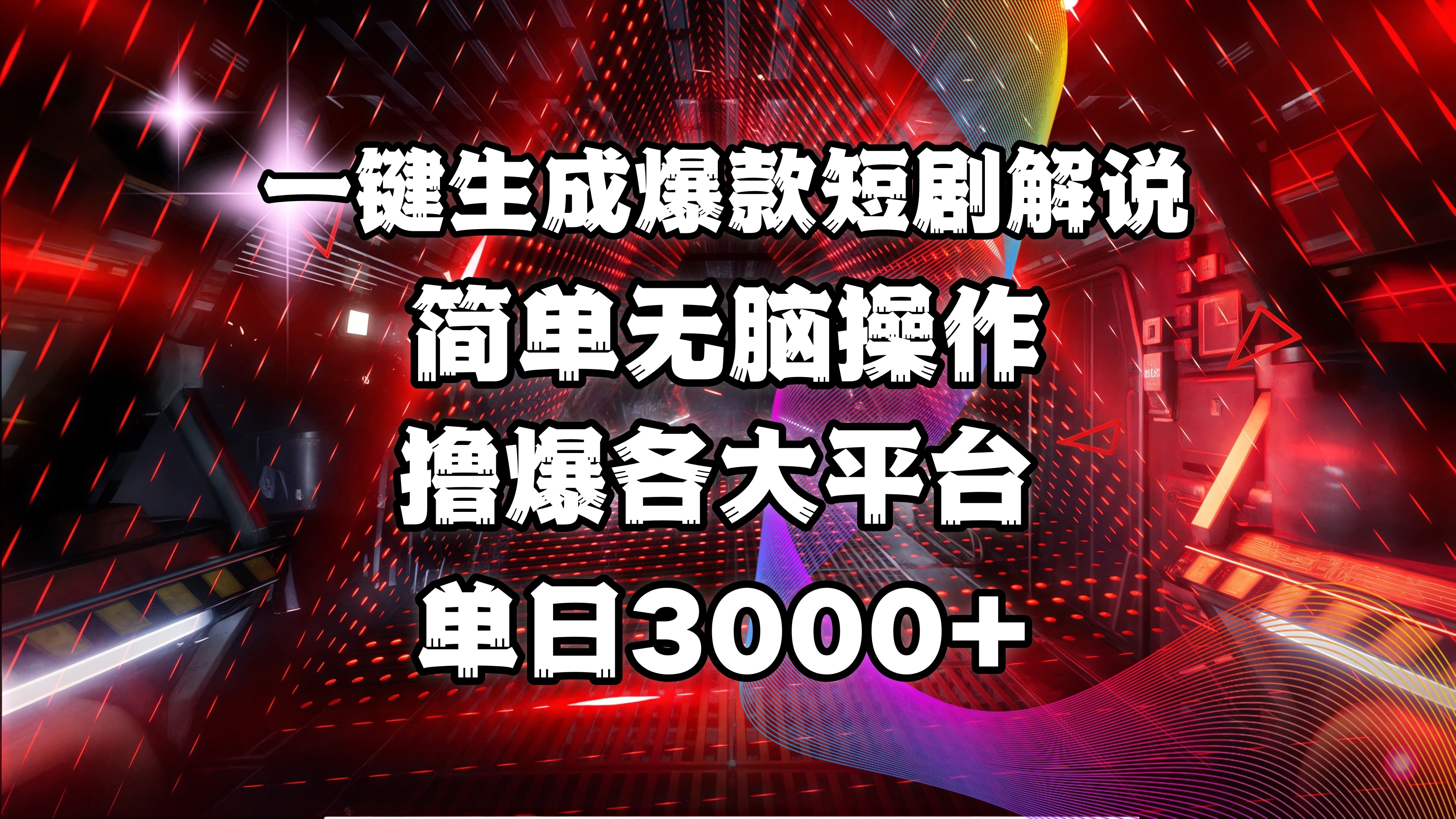 全网首发！操作简单，撸爆各大平台，单日3000+四海领钱-网创-知识付费-网创项目资源站-副业项目-创业项目-搞钱项目四海领钱