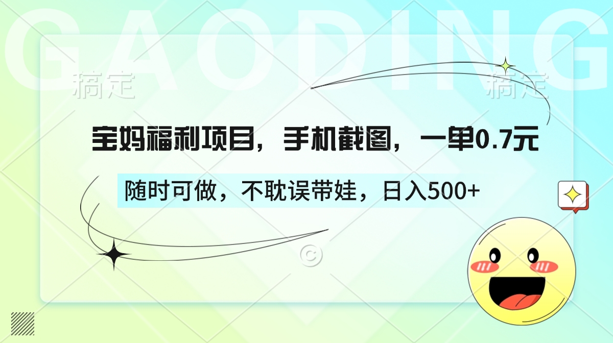 宝妈福利项目，手机截图，一单0.7元，随时可做，不耽误带娃，日入500+四海领钱-网创-知识付费-网创项目资源站-副业项目-创业项目-搞钱项目四海领钱