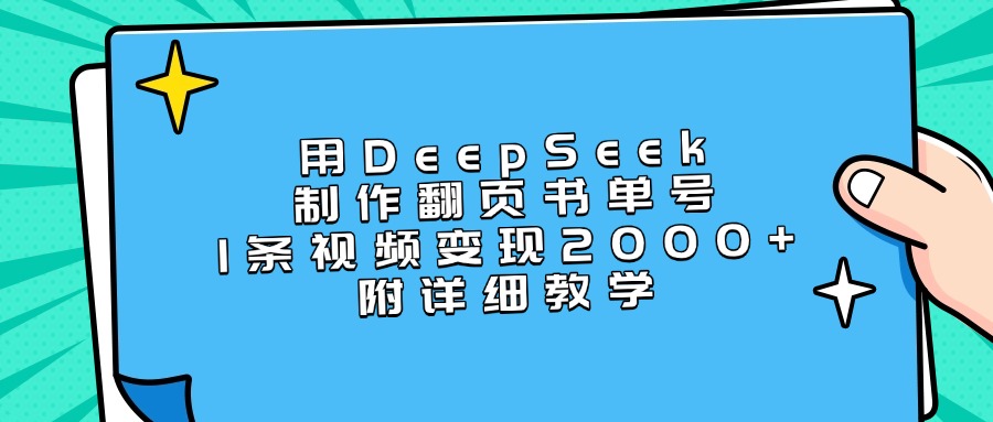 用DeepSeek制作翻页书单号，1条视频变现2000+，附详细教学四海领钱-网创-知识付费-网创项目资源站-副业项目-创业项目-搞钱项目四海领钱