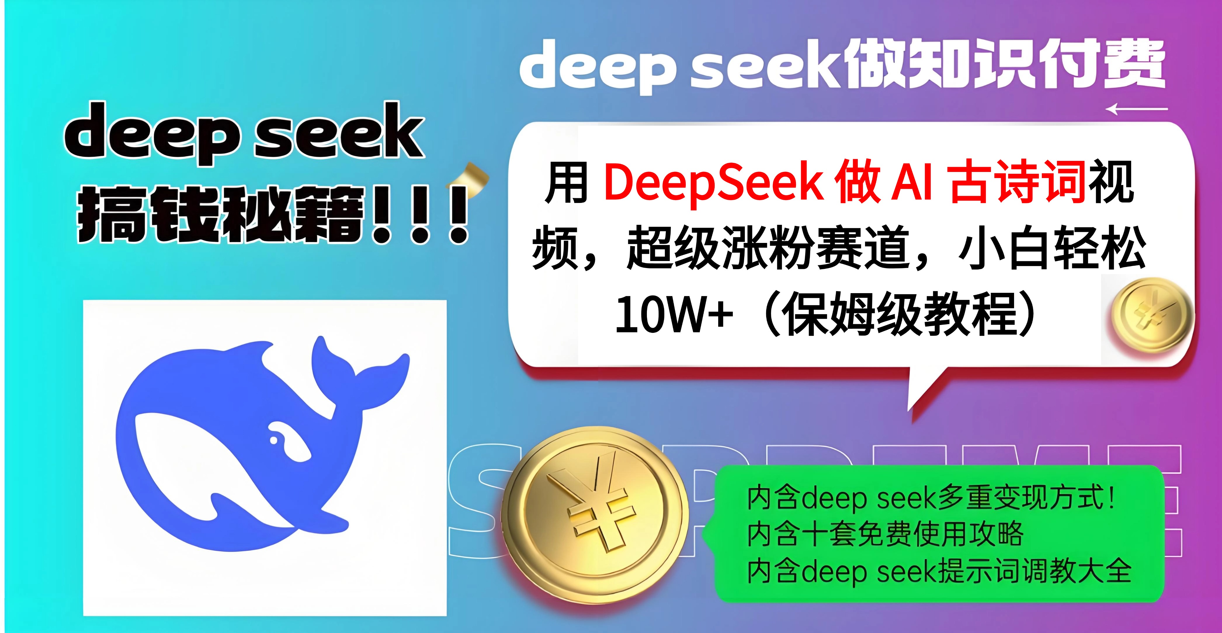 用 DeepSeek 做 AI 古诗词视频，超级涨粉赛道，小白轻松 10W+（保姆级教程）四海领钱-网创-知识付费-网创项目资源站-副业项目-创业项目-搞钱项目四海领钱