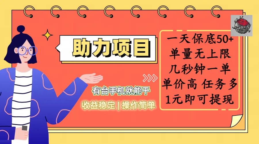全新的助力项目，一天保底50+，有台手机就能干，收益稳定，操作简单，无任何门槛，几秒钟一单，单量无上限，单价高，任务多，1元即可提现四海领钱-网创-知识付费-网创项目资源站-副业项目-创业项目-搞钱项目四海领钱