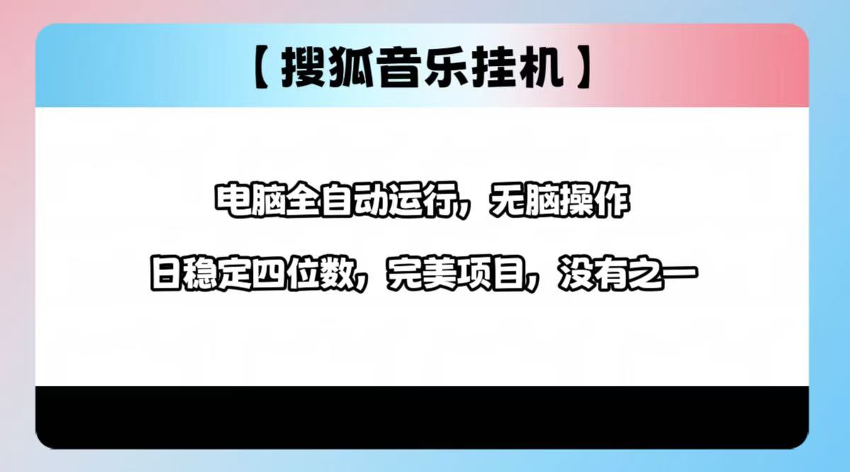 2025最新玩法，音乐挂机，电脑挂机无需手动，轻松1000+四海领钱-网创-知识付费-网创项目资源站-副业项目-创业项目-搞钱项目四海领钱
