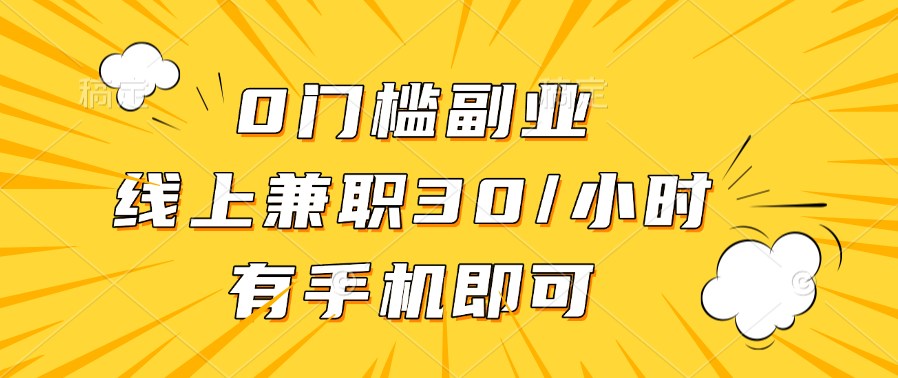 0门槛副业，线上兼职30一小时，有手机即可四海领钱-网创-知识付费-网创项目资源站-副业项目-创业项目-搞钱项目四海领钱