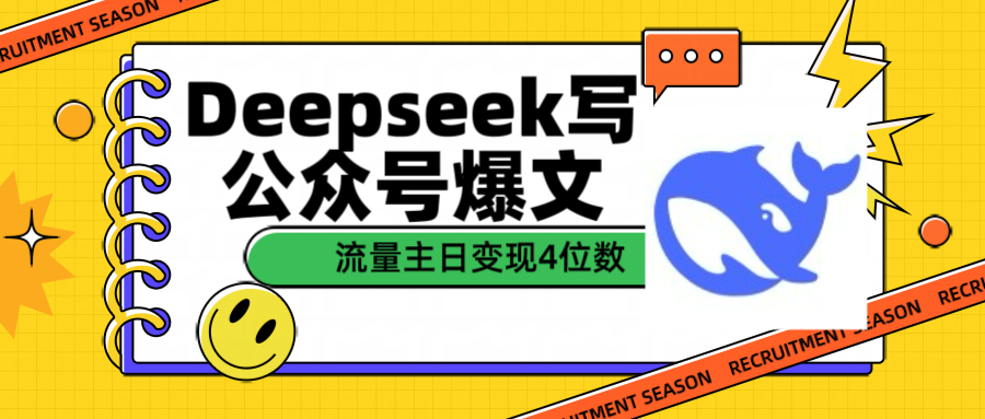 用Deepseek写公众号爆文流量主收益一篇文章变现4位数四海领钱-网创-知识付费-网创项目资源站-副业项目-创业项目-搞钱项目四海领钱