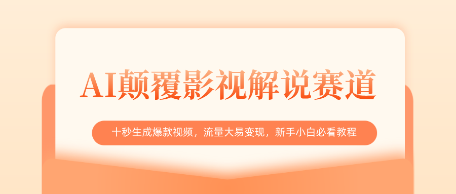 AI颠覆影视解说赛道，十秒生成爆款视频，流量大易变现，新手小白必看教程四海领钱-网创-知识付费-网创项目资源站-副业项目-创业项目-搞钱项目四海领钱