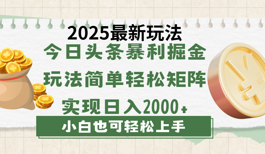 今日头条2025最新玩法，思路简单，复制粘贴，轻松实现矩阵日入2000+四海领钱-网创-知识付费-网创项目资源站-副业项目-创业项目-搞钱项目四海领钱