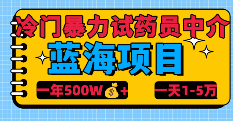 冷门暴力试药员中介四海领钱-网创-知识付费-网创项目资源站-副业项目-创业项目-搞钱项目四海领钱