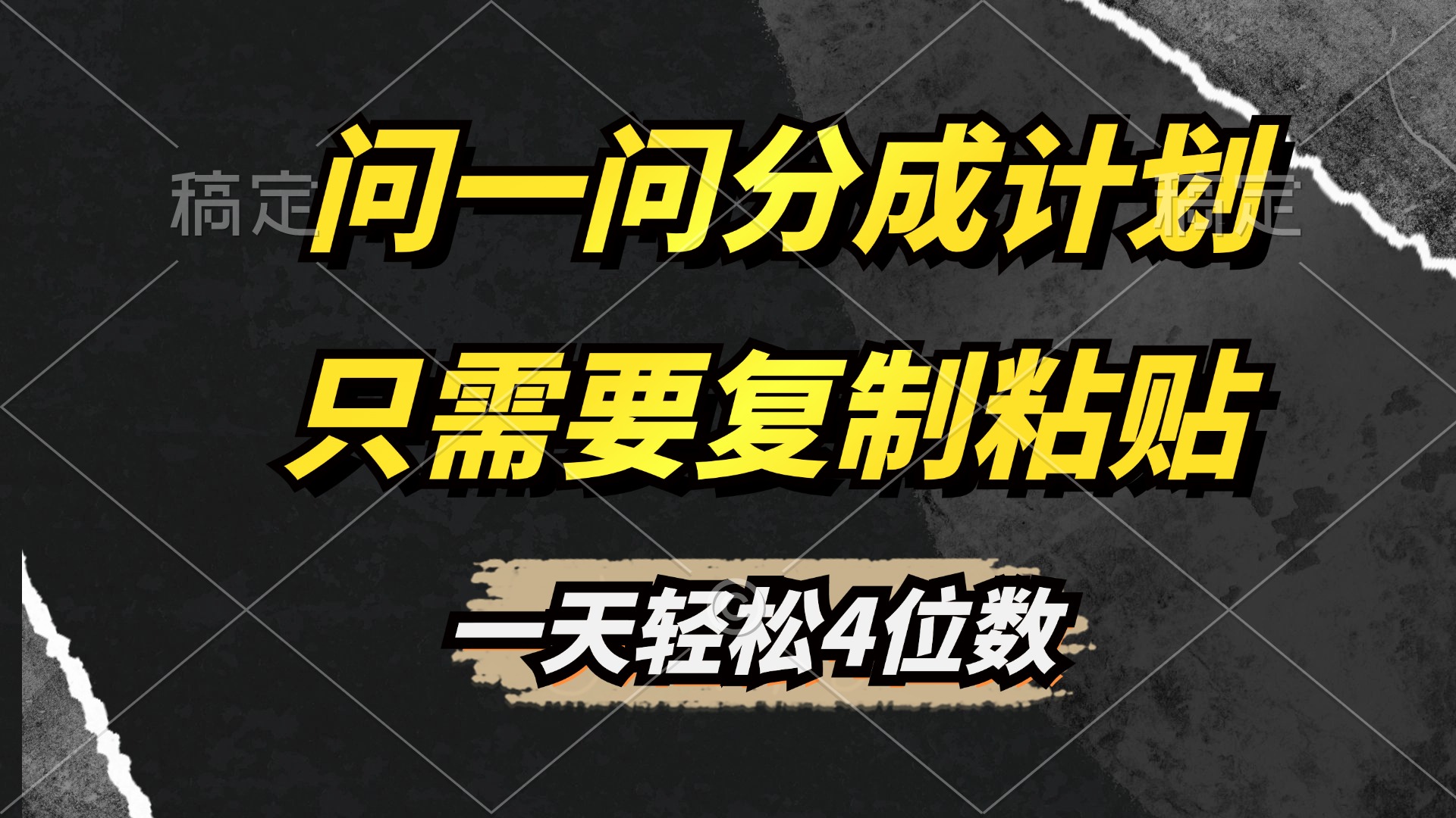 问一问分成计划开启，超简单，只需要复制粘贴，一天也能轻松4位数四海领钱-网创-知识付费-网创项目资源站-副业项目-创业项目-搞钱项目四海领钱
