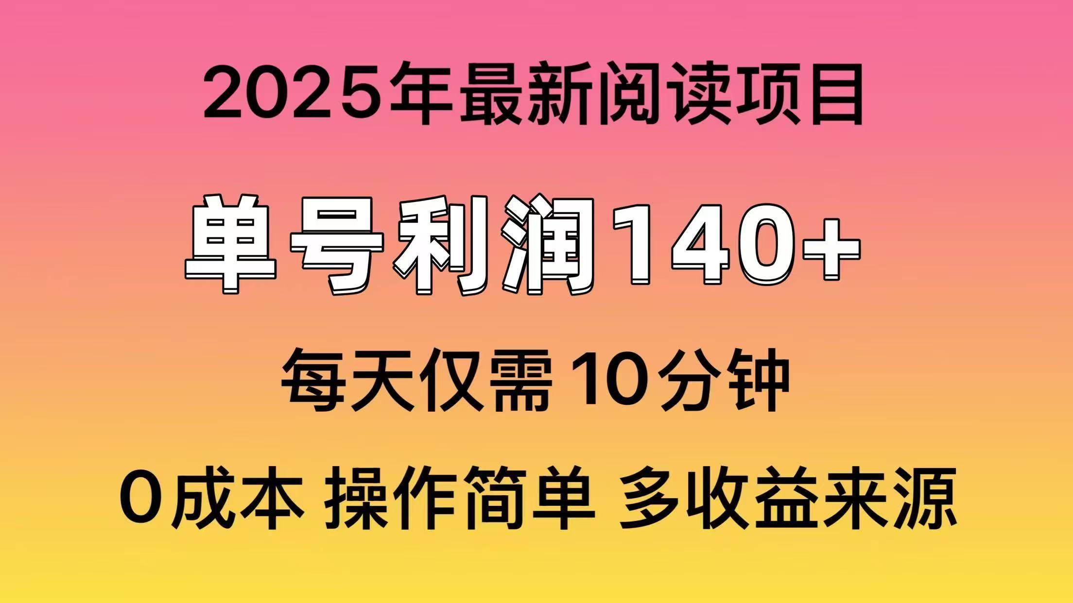 2025年阅读最新玩法，单号收益140＋，可批量放大！四海领钱-网创-知识付费-网创项目资源站-副业项目-创业项目-搞钱项目四海领钱