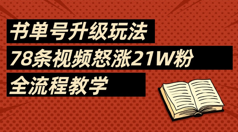 2025书单号最新玩法，78条视频怒涨21w粉，无保留教学附模板四海领钱-网创-知识付费-网创项目资源站-副业项目-创业项目-搞钱项目四海领钱