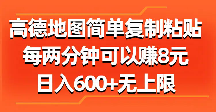 高德地图简单复制粘贴，每两分钟可以赚8元，日入600+无上限四海领钱-网创-知识付费-网创项目资源站-副业项目-创业项目-搞钱项目四海领钱