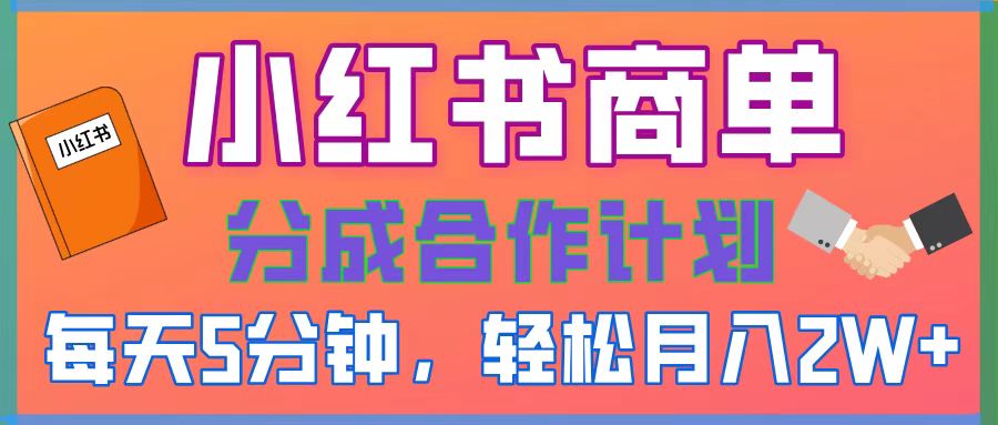 2025副业黑马曝光！0门槛小红书项目，小白也能轻松月入2万+四海领钱-网创-知识付费-网创项目资源站-副业项目-创业项目-搞钱项目四海领钱